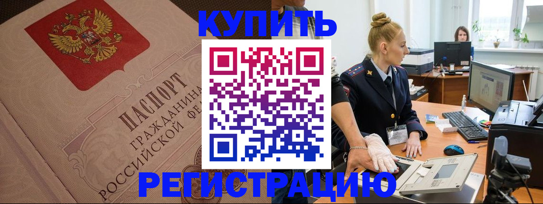 прописка штамп в Балее